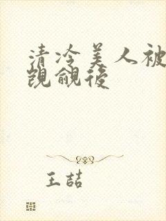 清冷美人被渣攻觊觎后