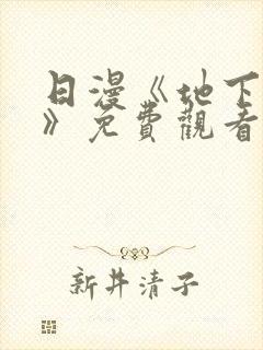 日漫《地下偶像》免费观看完整版封面