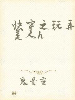 快穿之玩弄青涩美人h