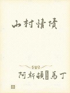 山村情债封面