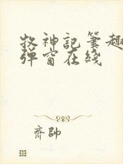 牧神记笔趣阁无弹窗在线封面