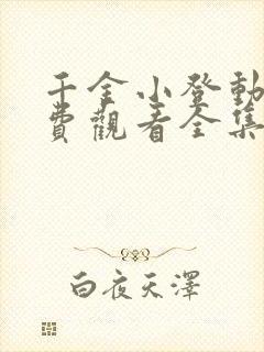 千金小登动漫免费观看全集高清