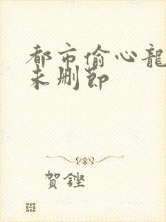 都市偷心龙爪手未删节