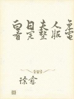 白日夫人免费观看完整版电视剧高清