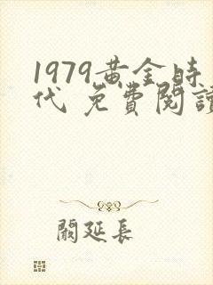 1979黄金时代 免费阅读封面