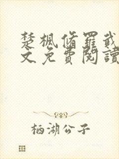 楚枫修罗武神全文免费阅读笔趣阁无弹窗