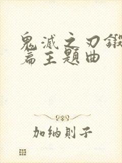 鬼灭之刃锻刀村篇主题曲封面