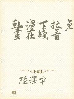 韩漫下拉免费漫画在线看