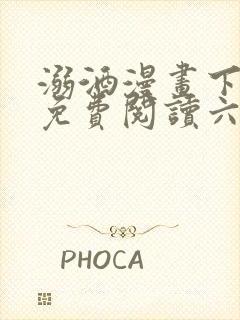 溺酒漫画下拉式免费阅读六漫画