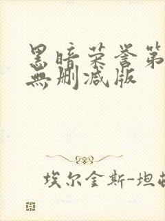 黑暗荣誉第二季无删减版