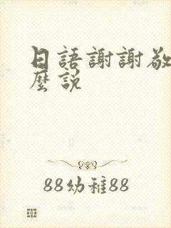 日语谢谢敬语怎么说
