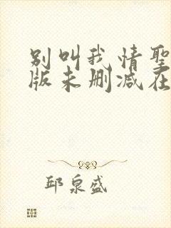 别叫我情圣完整版未删减在线免费观看封面