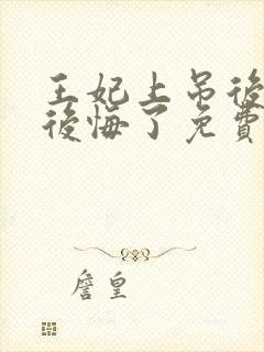 王妃上吊后王爷后悔了免费阅读封面