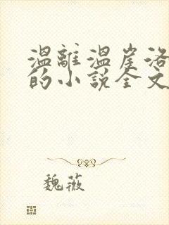 温离温崖洛灵犀的小说全文免费阅读