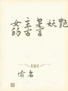 女主是妖艳宠妃的古言