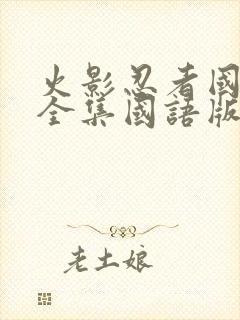 火影忍者国语版全集国语版