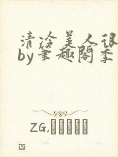 清冷美人很重欲by笔趣阁季白榆封面