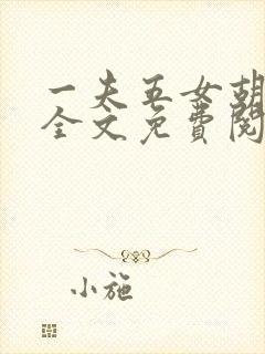 一夫五女胡本兴全文免费阅读