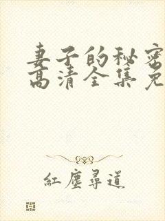 妻子的秘密漫画高清全集免费观看