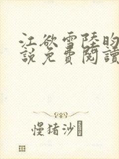 江欲雪陆昀迟小说免费阅读最新章节