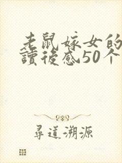 老鼠嫁女的故事读后感50个字封面