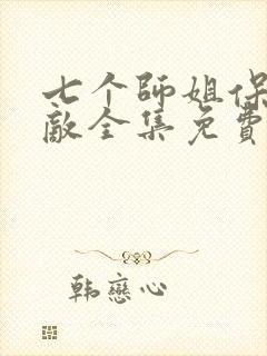 七个师姐保我无敌全集免费观看封面