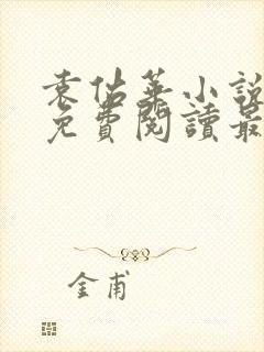 袁佑华小说全文免费阅读最新章节