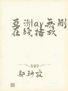 亚洲av无删减在线播放