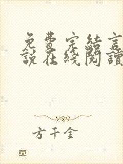 免费完结言情小说在线阅读封面