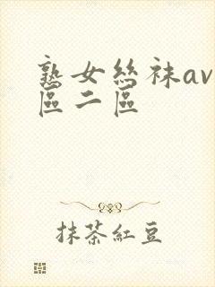 熟女丝袜av一区二区