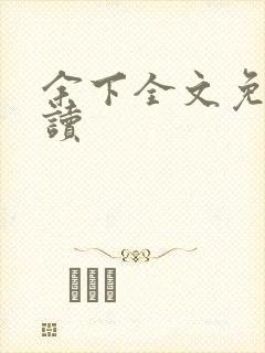 余下全文免费阅读