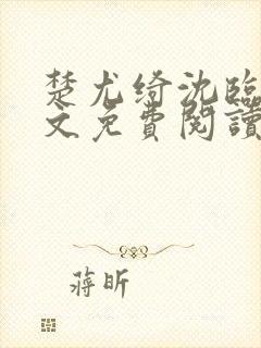 楚尤绮沈临砚全文免费阅读最新章节