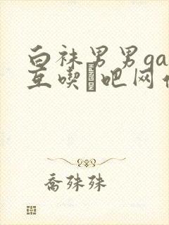 白袜男男gay互吃鳮吧网站