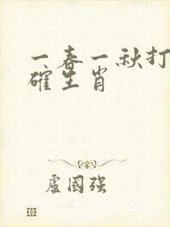 一春一秋打一正确生肖封面