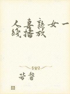 人妻熟女一区在线播放封面