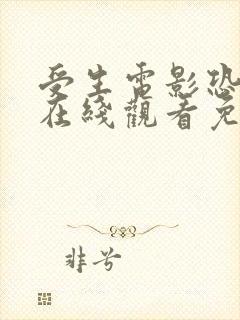 受生电影恐怖片在线观看免费高清