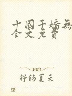 十国千娇无删减全文免费封面