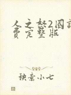 人之怒2国语免费完整版封面