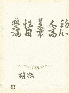 双性美人的被灌满日常高h小说