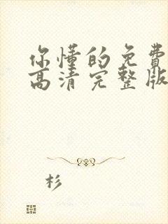 你懂的免费观看高清完整版在线观看封面