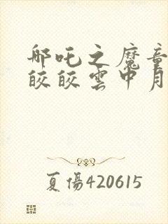 哪吒之魔童降世皎皎云中月