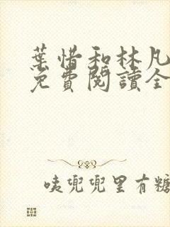 叶惜和林凡小说免费阅读全文封面