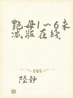 艳母1～6未删减版在线封面