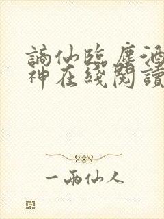 谪仙临尘酒剑弑神在线阅读