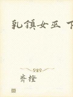 乳镇女巫 下载