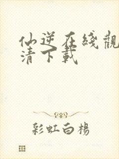 仙逆在线观看高清下载