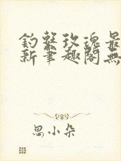 钓系玫瑰最快更新笔趣阁无弹窗