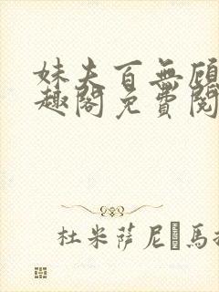 妹夫百无顾忌笔趣阁免费阅读小说