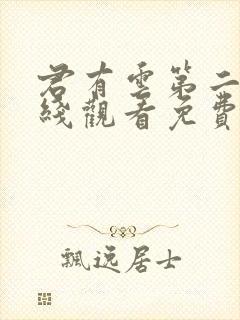 君有云第二季在线观看免费封面