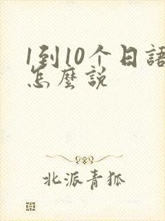 1到10个日语怎么说